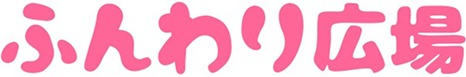 ふんわり広場ロゴ